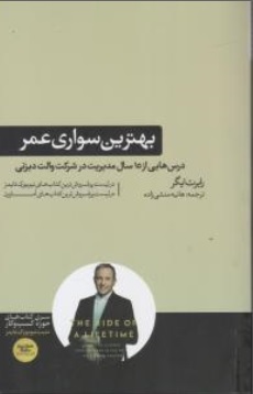 کتاب بهترین سواری عمر ( درس هایی از 15 سال مدیریت در شرکت والت دیزنی) اثر رابرت ایگر ترجمه هانیه منشی زاده نشر هورمزد