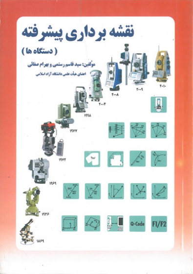 نقشه برداری پیشرفته (دستگاه ها) اثر قاسم رستمی