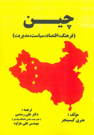 چین: فرهنگ، اقتصاد، سیاست، مدیریت اثر هنری کیسینجر ترجمه علی رستمی