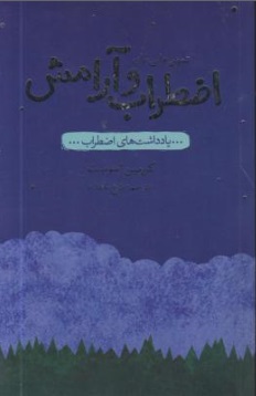 تمرین هایی برای اضطراب و آرامش (یادداشت های اضطراب) اثر کورین اسویت ترجمه فرخ بافنده