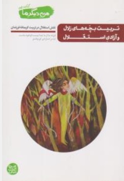 کتاب من دیگر ما ( جلد دهم ) : تربیت بچه های زلال و آزادی استقلال اثر عباس ولی زاده نشر آیین فطرت