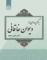 کتاب برگزیده ای از دیوان خاقانی (کد : 1958) اثر عباس ماهیار