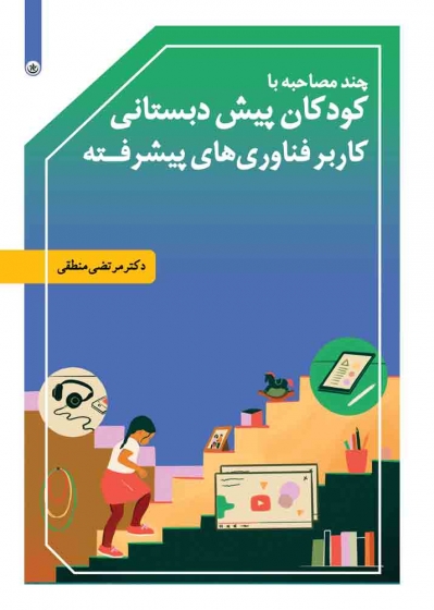 کتاب چند مصاحبه با کودکان پیش دبستانی کاربر فناوری های پیشرفته اثر مرتضی منطقی 