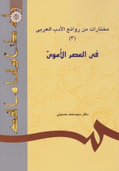 کتاب مختارات من روائع الادب العربی فی العصر الا موی (3) (کد : 617) اثر سید محمد حسینی نشر سمت