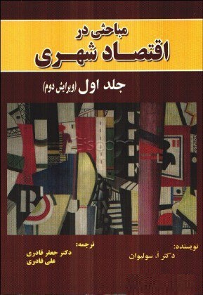 مباحثی در اقتصاد شهری (جلد اول) اثر سولیوان ترجمه قادری