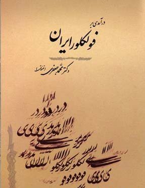 درآمدی بر فولکلور ایران اثر محمد جعفری