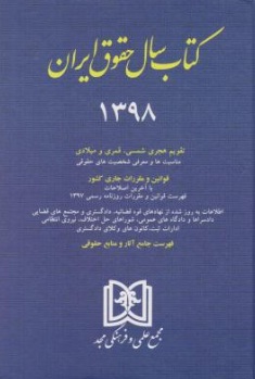 کتاب سال حقوق ایران 1398 (تقویم هجری شمسی ، قمری و میلادی) اثر سید عباس حسینی نیک