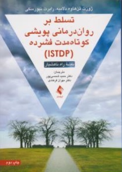 کتاب تسلط بر روان درمانی پویشی کوتاه مدت فشرده ( istdp  ) : نقشه راه ناهشیار اثر ژوزت تن هاوه ترجمه حمید شمسی پور مهران فرهادی ناشر ارجمند