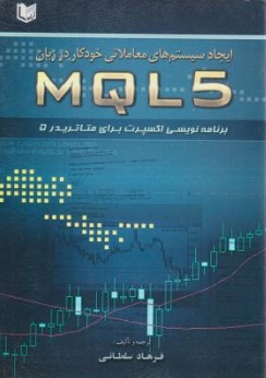 ایجاد سیستم های معاملاتی خودکار در زبان MQL 5 (برنامه نویسی اکسپرت برای متاتریدر 5) اثر فرهاد سلطانی