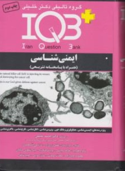 کتاب iqb + ایمنی شناسی (همراه با پاسخنامه تشریحی) اثر احمد خلیلی زارع زاده نشر گروه تالیفی دکتر خلیلی
