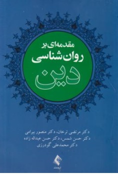 کتاب مقدمه ای بر روانشناسی دین اثر مرتضی ترخان منصور بیرامی نشر ارجمند