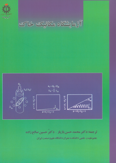 آزمایشگاه مکانیک خاک ترجمه بازیار