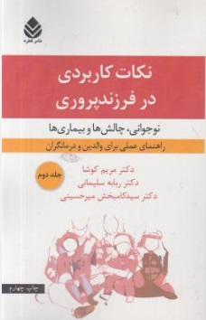 نکات کاربردی در فرزند پروری (نوجوانی ، چالش ها و بیماری ها) ؛ (جلد دوم) اثر  مریم کوشا