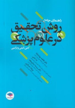 راهنمای جامع روش تحقیق در علوم پزشکی (کمی کیفی و ترکیبی) اثر فاطمه بهرام نژاد 