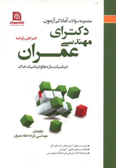 آمادگی آزمون دکترای مهندسی عمران: گرایش زلزله (دینامیک سازه ها و دینامیک خاک) (مجموعه سوالات آمادگی آزمون)