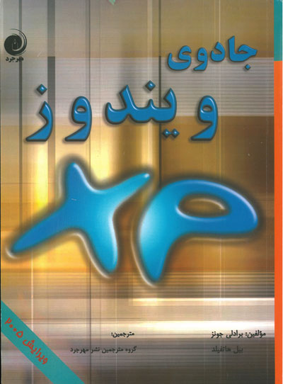 جادوی ویندوز : ویرایش 2005