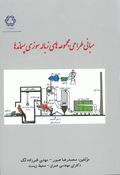 مبانی طراحی مجموعه های زباله سوزی پسماندها