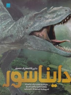 کتاب دایره المعارف مصور دایناسور: ( دایناسورها و دیگر جانوران شگفت انگیز ماقبل تاریخ ) ناشر سایان