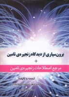 برون سپاری از دیدگاه زنجیره ی تامین + مرجع اصطلاحات زنجیره ی تامین