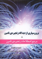 برون سپاری از دیدگاه زنجیره ی تامین + مرجع اصطلاحات زنجیره ی تامین