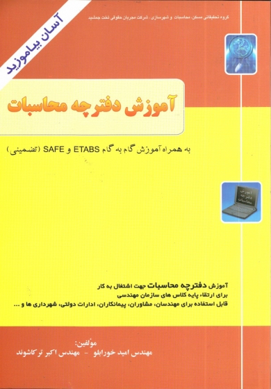 کتاب آموزش دفترچه محاسبات اثر امید خورابلو اکبر ترکاشوند ناشر فراز اندیش سبز