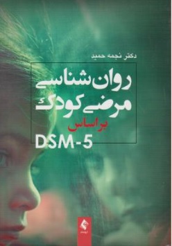 کتاب روان شناسی مرضی کودک براساس ( DSM - 5 ) اثر نجمه حمید  نشر ارجمند