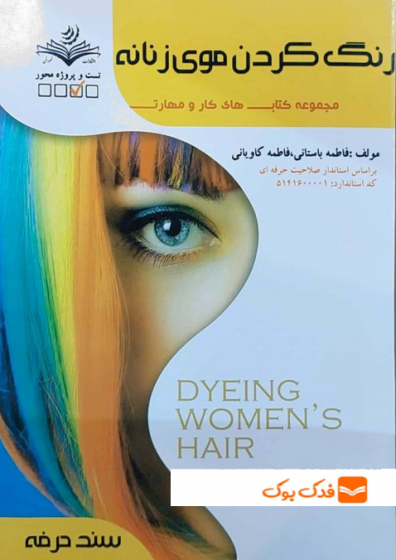 کتاب رنگ کردن موی زنانه اثر دکتر فاطمه باستانی - فاطمه کاویانی نشر فن برتر