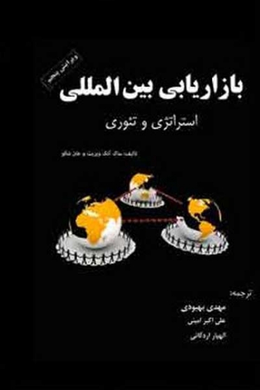 بازاریابی بین المللی اثر ساک آنک ویزیت ترجمه مهدی بهبودی