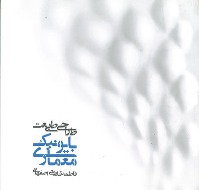 معماری بایونیک طراحی طبیعت اثر قارونی اصفهانی