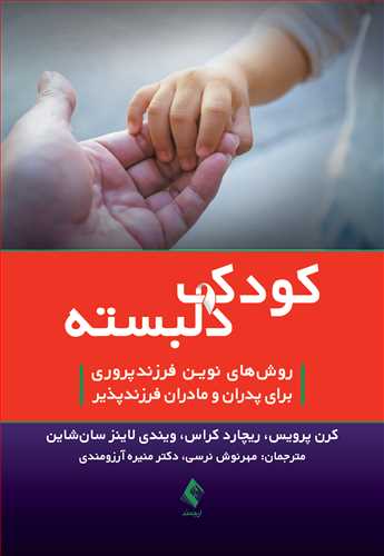 کتاب کودک دلبسته (روش های نوین فزند پروری برای پدران و مادران فرزند پذیر) اثر کرن پرویس ترجمه مهرنوش نرسی