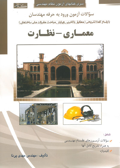 سری کتابهای آزمون نظام مهندسی: سوالات آزمون ورود به حرفه مهندسان معماری نظارت اثر مهدی پرنا