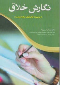 کتاب نگارش خلاق ( از مجموعه کتاب های چگونه بنویسیم ) اثر ویدارحیمی نژاد ناشر آوای نور