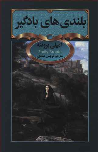 کتاب بلندی های بادگیر اثر امیلی برونته ترجمه نرجس عبادی