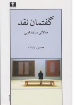 کتاب گفتمان نقد مقالاتی در نقدادبی اثر حسین پاینده ناشر انتشارات نیلوفر