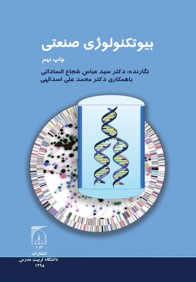 کتاب بیوتکنولوژی صنعتی اثر عباس شجاع الساداتی
