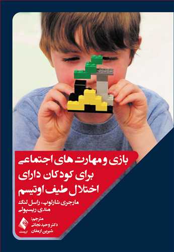 کتاب بازی و مهارت های اجتماعی برای کودکان دارای اختلال طیف اوتیسم اثر مارجری شالوپ ترجمه وحید نجاتی