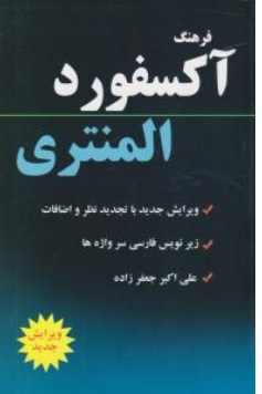 کتاب فرهنگ آکسفورد المنتری اثر علی اکبر جعفر زاده نشر آمازون