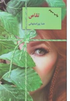 کتاب تقاص (دو جلدی) اثر هما پور اصفهانی ناشر انتشارات سخن