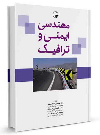 مهندسی ایمنی و ترافیک اثر محمودرضا کی منش