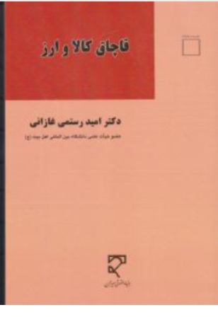 کتاب قاچاق کالا و ارز اثر امید رستمی غازانی نشر میزان