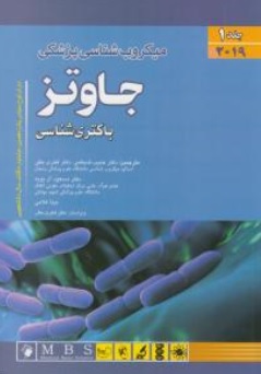 کتاب میکروب شناسی پزشکی جاوتز 2019 (جلد اول) ؛ (باکتری شناسی) اثر جاوتز ترجمه حبیب ضیغمی 