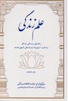 کتاب علم زندگی ( راهنمای زندگی سالم با طب آیورودا پزشکی کهن هند ) اثر هایده قلعه بیگی ناشر انتشارات بهجت