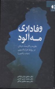 کتاب وفاداری مه آلود اثر صادق باران اولادی