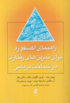 کتاب راهنمای آکسفورد برای تمرین های رفتاری در شناخت درمانی اثر جمیز بنت ترجمه مرضیه اکرامی