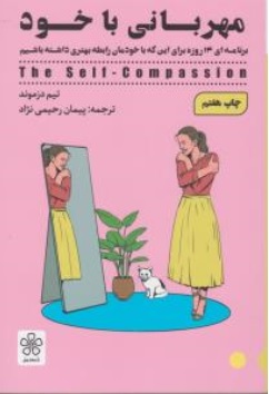 کتاب مهربانی با خود ( برنامه ای 14 روزه برای این که با خودمان رابطه بهتری داشته باشیم ) اثر تیم دزموند ترجمه پیمان رحیمی نژاد نشر شمعدونی