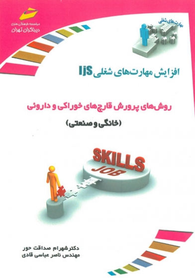 افزایش مهارت های شغلی: روش های پرورش قارچ های خوراکی و داروئی اثر صداقت حور