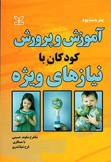 آموزش و پرورش کودکان با نیازهای ویژه اثر پیتر وست وود ترجمه شاهرخ مکوند حسینی