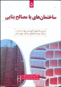 کتاب ساختمان های با مصالح بنایی اثر امیر سرمد نهری