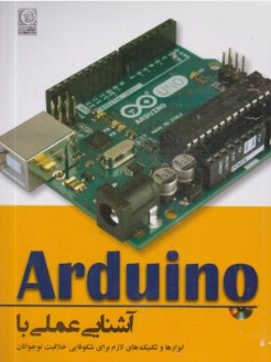 آشنایی با عملی با ARDUINO  (ابزارها و تکنیک های لازم برای شکوفایی خلاقیت نوجوانان) اثر جرمی بلومی ترجمه علیرضا زارع پور 