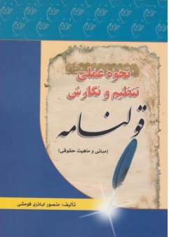 کتاب نحوه عملی تنظیم و نگارش قولنامه ( مبانی و ماهیت حقوقی ) اثر منصور اباذری فومشی نشر خط سوم